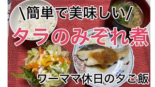 休日に簡単料理。タラのみぞれ煮、味噌汁、もやし炒め、ほうれん草おひたしを作るよー！