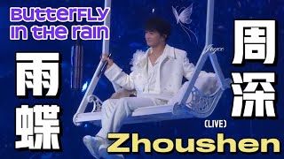 Zhou shen“Butterfly in the Rain”周深江苏卫视跨年晚会《雨蝶》现场直拍(大家可以调整下清晰度哦