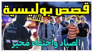 ملفات بوليسية،هاربون يتخفون،قصص بوليسية  من الواقع👮‍الصياد واختفاء محير│Milafat Boulissia,Hariboun