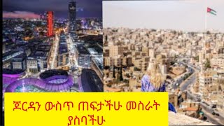 ጆርዳን ውስጥ  ጠፍታችሁ  ለመስራት   ላስባችሁ