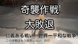 奇襲攻撃大敗退　仁義ある戦い　世界一平和な戦争