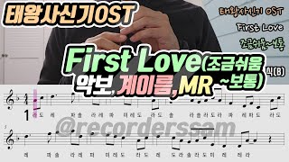 히사이시조 태왕사신기OST -First Love 악보 리코더 연주(조금쉬움~보통)