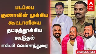 Rowdy Padappai Guna | படப்பை குணாவின் முக்கிய கூட்டாளியை தட்டித்தூக்கிய கூடுதல் எஸ்.பி வெள்ளத்துரை