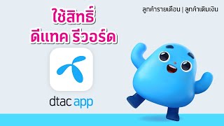 ใช้สิทธิ์ dtac reward ผ่าน dtac app