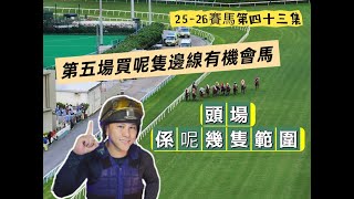 25 26賽馬第四十三集 第五埸搵到隻邊線有機馬 第一埸就係呢幾隻範圍馬