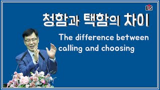 청함과 택함의 차이, The difference between calling and choosing.