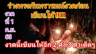 ร่างทรงกันทรารมย์งวดก่อนเขียนให้ 911 งวดนี้เขียนให้อีก 2 ตัว 3 ตัวเด็ด