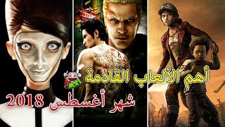 #x202b;أهم الألعاب القادمة في شهر أغسطس 2018 - ( Ps4 , Xbox , Pc )#x202c;lrm;