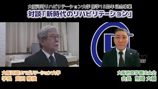 【カワリハ対談】大阪府理学療法士会 会長 熊崎大輔先生「新時代のリハビリテーション」04