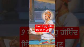 9 ਸਾਲ ਦੇ ਗੁਰੂ ਗੋਬਿੰਦ ਸਿੰਘ ਜੀ ਦਾ ਪ੍ਰਣ #history #sikhguru #gurbanilive #katha #amazingfact#motivation