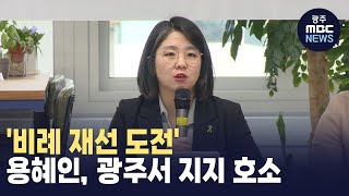 '비례 재선 도전' 용혜인, 광주·전남서 지지 호소