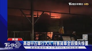 高雄中古車行大火 待售貨車全毀損失慘重｜TVBS新聞 @TVBSNEWS01