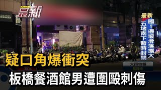 疑口角爆衝突 板橋餐酒館男遭圍毆刺傷－民視新聞