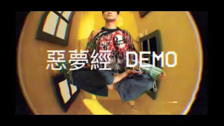 陳健安 ｜惡夢經 DEMO