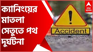 South 24 Pargana: ক্যানিংয়ের মাতলা সেতুতে পথ দুর্ঘটনায় মৃত এক মাছ ব্যবসায়ী । Bangla News