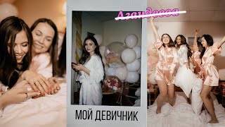 Мой девичник 💘 САМОЕ ТРОГАТЕЛЬНОЕ ВИДЕО