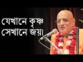 যেখানে কৃষ্ণ, সেখানে জয় | Where There is Krishna, There is Victory | Bhakti Charu Swami