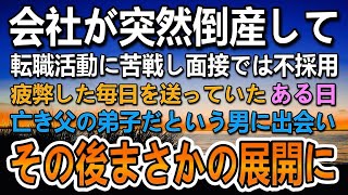 【感動する話】会社が突然倒産し転職活動中の50歳の俺。面接に落ち続け疲弊していた。ある日ボロボロのメモ帳を拾い亡き父の弟子という男に会いその後まさかの展開に…【泣ける話】