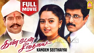 கண்டேன் சீதையை | Kanden Seethaiyai Full Movie | Vikram | Soundarya | Vivek Comedy | Mayil samy