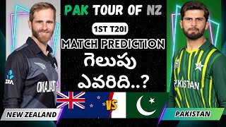 NZ vs PAK 1st T20i Prediction Telugu | New Zealand vs Pakistan Match report | ss cricket prediction