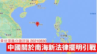 中國南海新法擺明引戰 黃世澤幾分鐘評論 20210830