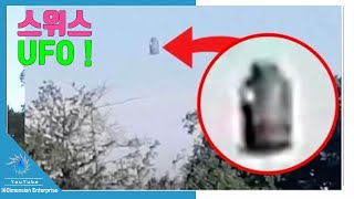 【충격영상】너무 이상한 「우유 깡통형 UFO」가 스위스 상공에 출현!! 나치가 만든 UFO와의 유사성도... 「역사적인 사태」