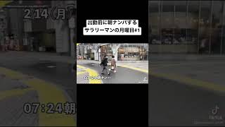 出勤前に朝ナンパする男の日常#vlog#サラリーマン#shorts