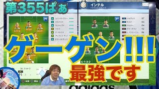 サッカーゲーム【ウイイレ2017  】第355ぱぁ「重いときは３TOPゲーゲンで勝率安定！！」myClub日本一目指すゲーム実況！！！pes ウイニングイレブン