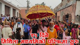 १५ दिने मिथिला माध्यमिकी परिक्रमा सुरु Parikrama Mithilia Madhyamiki