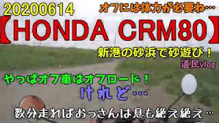 Motovlog 20200614 HONDA CRM80 新港の砂浜で砂遊び！ やっぱオフ車はオフロード！ けれど… 数分走ればおっさんは息も絶え絶え… モトブログ