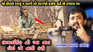 Rajbha Gadhvi | Bhagatsinh Ni Vat | ભગત સિંહ ની આ વાત 12 મિનિટ અને 30 સેકેંડે તમને રડાવી દેશે