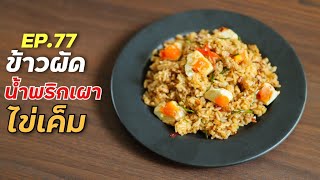 ข้าวผัดน้ำพริกเผาไข่เค็ม ทำง่าย อร่อยมาก! | เมนูกักตัว