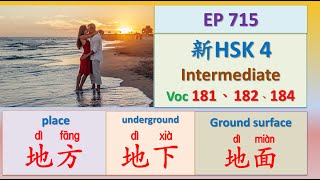 [EP 715] New HSK 4 Voc 181、182、184 (Intermediate): 地方、地面、地下 || 新汉语水平3.0中级词汇4 || Join My Daily Live