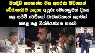 සජීවී රේඩියෝ වැඩසටහනේ ලොවක් සසළ කළ කතාව - Lain Lee Saves Man’s Life Live On Air