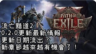 【POE2】0.2.0官方更新消息搶先看！新章節要來了嗎？