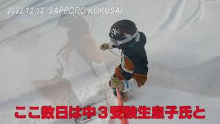 2022年12月12日　札幌国際スキー場で中3息子と51親父の親子スキー