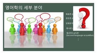 영어학 소개 영상 / Introduction to English Linguistics