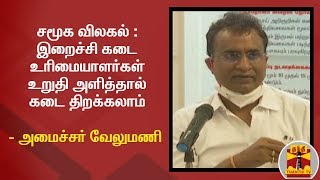 சமூக விலகல் - இறைச்சி கடை உரிமையாளர்கள் உறுதி அளித்தால் கடை திறக்கலாம் - அமைச்சர் வேலுமணி