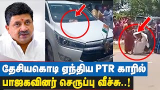 அடுத்தடுத்து PTR காரின் மீது செருப்பு விழுந்ததால் பரபரப்பு | Ptr Palanivel Thiagarajan - IBC Tamil