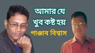 আমার যে খুব কষ্ট হয় |  Amar je khub kosto hoy | কবি পাঞ্জাব বিশ্বাস | আবৃত্তি এম আব্দুল হালীম বাচ্চু