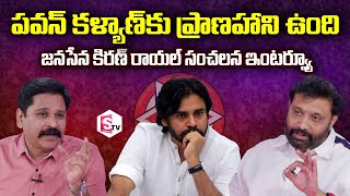 Janasena Leader Kiran Royal Exclusive Interview | View Point With Gnaneswar | Janasena |Pawan Kalyan