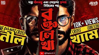 নীল খামে রক্তলেখা | New Bengali Detective Story | Thriller Story | Goyenda Golpo | #sundaysuspense