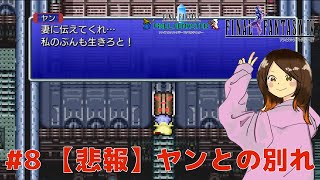 【女性実況】FF4 初見プレイ #8：ドワーフ城〜バブイルの塔【Steam】【ファイナルファンタジー】【ピクセルリマスター】