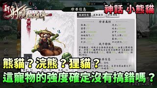 【新射鵰群俠傳】✦小熊貓｜熊貓？浣熊？狸貓？｜這寵物的強度確定沒有搞錯嗎？｜小村