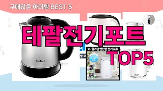 [테팔전기포트 추천]ㅣ재구매 많은 꿀템 테팔전기포트 BEST 5 추천해드립니다