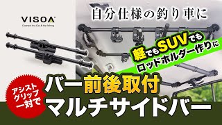 【U-A20マルチサイドバー】ロッドホルダーベースに！2本の車内用バーを前後取り付けできる！自分流の釣り車の製作をお手伝い！#ロッドホルダー #釣り車 #車内用バー #ジムニー  #スペーシアギア