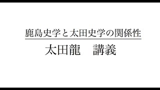 鹿島史学と太田史学の関係性　2　太田　龍　講義