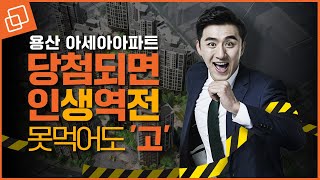 용산+한강 전망+가점 낮아도 OK, 용산 아세아아파트 특별계획구역 [청약 전 꼭 봐야하는 영상]