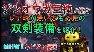 【PS4版MHWI】やり方次第でどんな方でも作れる！「ジンオウガ亜種」に挑む双剣装備はこれだ！【モンハンワールド アイスボーン ネビダン実況】