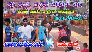 ಬಾಗಲಕೋಟೆ VS ಮುಂಬೈ || ತೆಗ್ಗಿ ಕಬಡ್ಡಿ ವೈಭವ 2024-25 || FULL HIGH VOLTAGE MATCH || ಬೆಂಕಿ ರೈಡಿಂಗ್ ಬಬ್ಲು ||